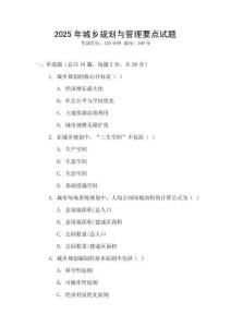 2025年城鄉(xiāng)規(guī)劃與管理要點試題