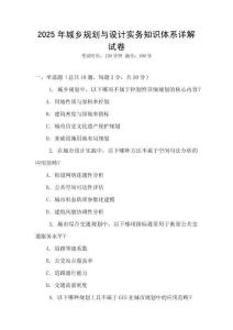 2025年城鄉(xiāng)規(guī)劃與設計實務知識體系詳解試卷
