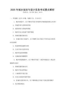 2025年城鄉(xiāng)規(guī)劃與設計實務考試要點解析