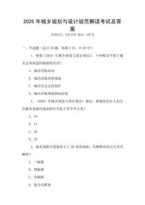 2025年城鄉(xiāng)規(guī)劃與設計規(guī)范解讀考試及答案
