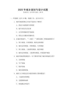2025年城鄉(xiāng)規(guī)劃與設計試題