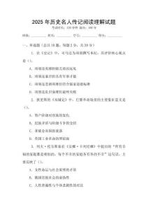 2025年歷史名人傳記閱讀理解試題