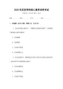 2025年歷史學科核心素養培養考試