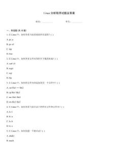 linux分析程序試題及答案