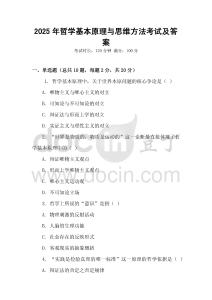 2025年哲學(xué)基本原理與思維方法考試及答案