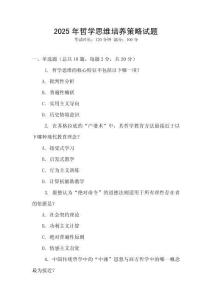 2025年哲學(xué)思維培養(yǎng)策略試題