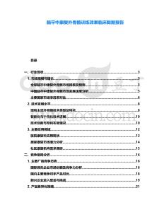 腦卒中康復(fù)外骨骼訓(xùn)練效果臨床數(shù)據(jù)報(bào)告