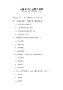 中醫(yī)考試自述題及答案