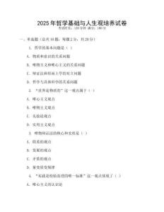 2025年哲學(xué)基礎(chǔ)與人生觀培養(yǎng)試卷