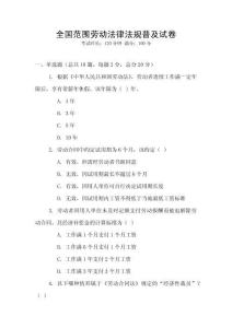 全國范圍勞動法律法規(guī)普及試卷