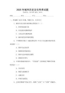 2025年城市歷史文化傳承試題