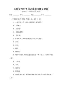 全國范圍歷史知識競賽試題及答案