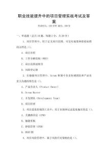 職業(yè)技能提升中的項目管理實戰(zhàn)考試及答案