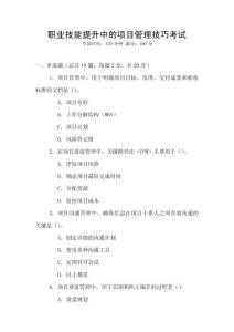 職業(yè)技能提升中的項目管理技巧考試