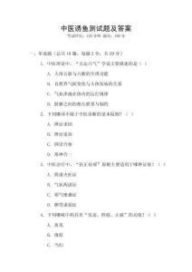 中醫誘魚測試題及答案