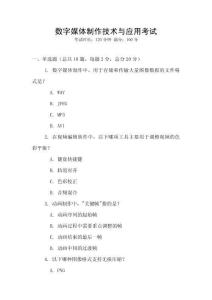 數(shù)字媒體制作技術(shù)與應(yīng)用考試