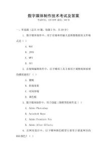 數(shù)字媒體制作技術(shù)考試及答案