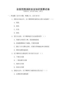 全國范圍消防安全知識競賽試卷