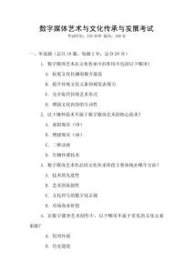 數(shù)字媒體藝術(shù)與文化傳承與發(fā)展考試