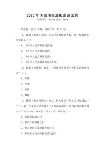 2025年國家法律法規常識試卷