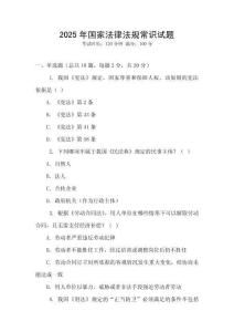 2025年國家法律法規常識試題