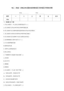 電工（高級）資格證考試題庫檢測模擬題【預熱題】附答案詳解