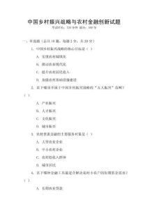中國鄉村振興戰略與農村金融創新試題