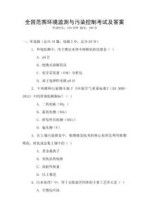 全國范圍環境監測與污染控制考試及答案