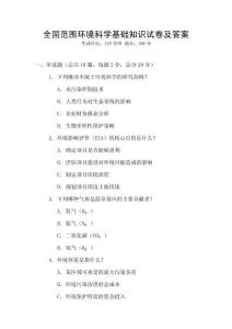 全國范圍環境科學基礎知識試卷及答案