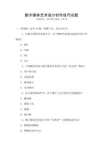 數(shù)字媒體藝術(shù)設(shè)計(jì)創(chuàng)作技巧試題