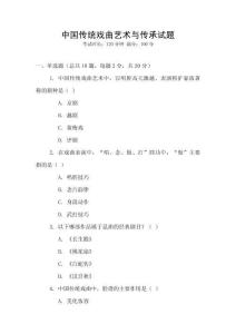 中國(guó)傳統(tǒng)戲曲藝術(shù)與傳承試題
