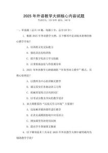 2025年外語教學大綱核心內容試題