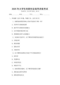 2025年大學(xué)生創(chuàng)新創(chuàng)業(yè)指導(dǎo)講座考試