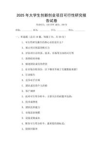 2025年大學(xué)生創(chuàng)新創(chuàng)業(yè)項(xiàng)目可行性研究報(bào)告試卷