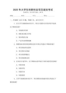 2025年大學(xué)生創(chuàng)新創(chuàng)業(yè)項(xiàng)目規(guī)劃考試