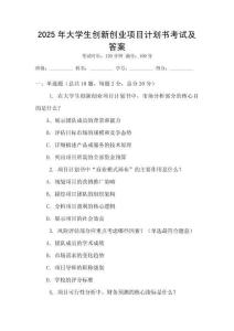 2025年大學(xué)生創(chuàng)新創(chuàng)業(yè)項(xiàng)目計(jì)劃書考試及答案