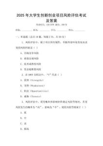 2025年大學(xué)生創(chuàng)新創(chuàng)業(yè)項(xiàng)目風(fēng)險(xiǎn)評(píng)估考試及答案