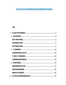 軍工量子技術發展現狀及軍事應用前景評估報告