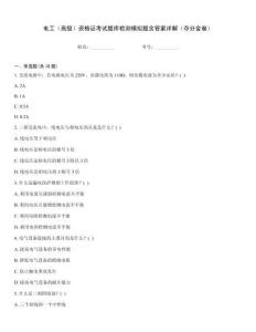 電工（高級）資格證考試題庫檢測模擬題含答案詳解（奪分金卷）