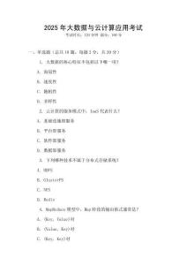 2025年大數據與云計算應用考試