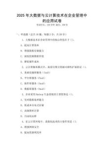 2025年大數據與云計算技術在企業管理中的應用試卷