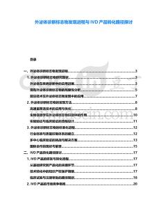 外泌體診斷標(biāo)志物發(fā)現(xiàn)進(jìn)程與IVD產(chǎn)品轉(zhuǎn)化路徑探討