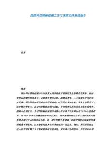 國(guó)防科技情報(bào)挖掘方法與決策支持系統(tǒng)報(bào)告
