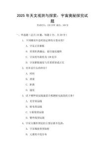 2025年天文觀測(cè)與探索：宇宙奧秘探究試題