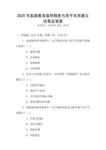 2025年家庭教育指導(dǎo)服務(wù)與親子關(guān)系建立試卷及答案