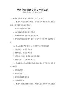 全國范圍道路交通安全法試題