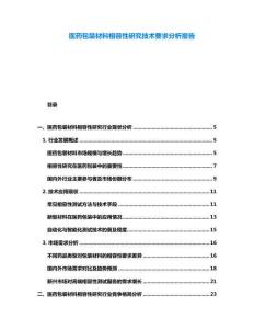 醫(yī)藥包裝材料相容性研究技術(shù)要求分析報(bào)告