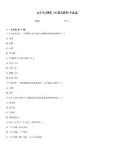 電工考試模擬100題及答案(專(zhuān)業(yè)版)