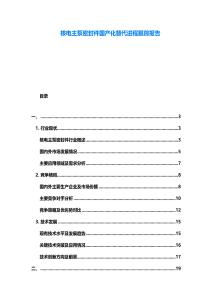 核電主泵密封件國(guó)產(chǎn)化替代進(jìn)程跟蹤報(bào)告