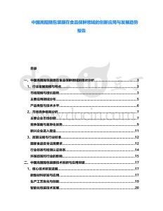 中国高阻隔包装膜在食品保鲜领域的创新应用与发展趋势报告